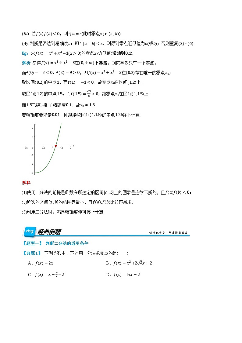 第18讲 用二分法求方程的近似解 2024年新高一暑假数学预习课（人教A版2019必修第一册）（原卷版）第2页
