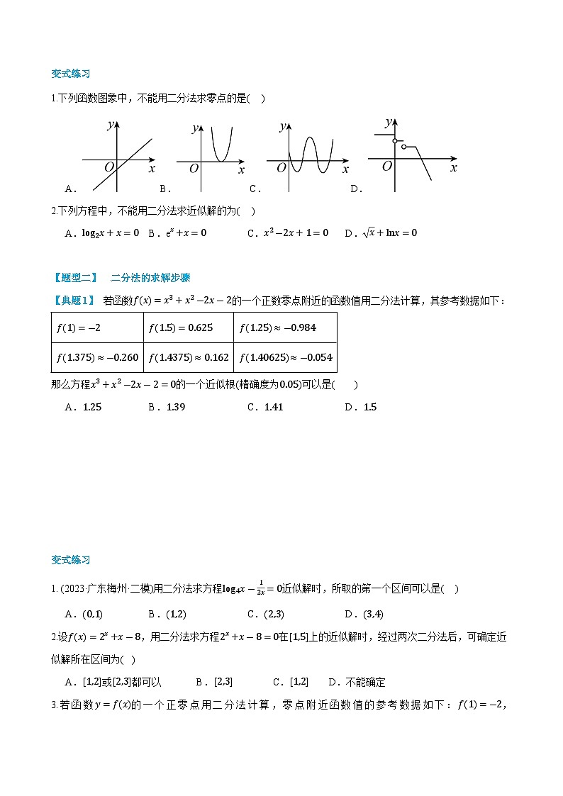 第18讲 用二分法求方程的近似解 2024年新高一暑假数学预习课（人教A版2019必修第一册）（原卷版）第3页
