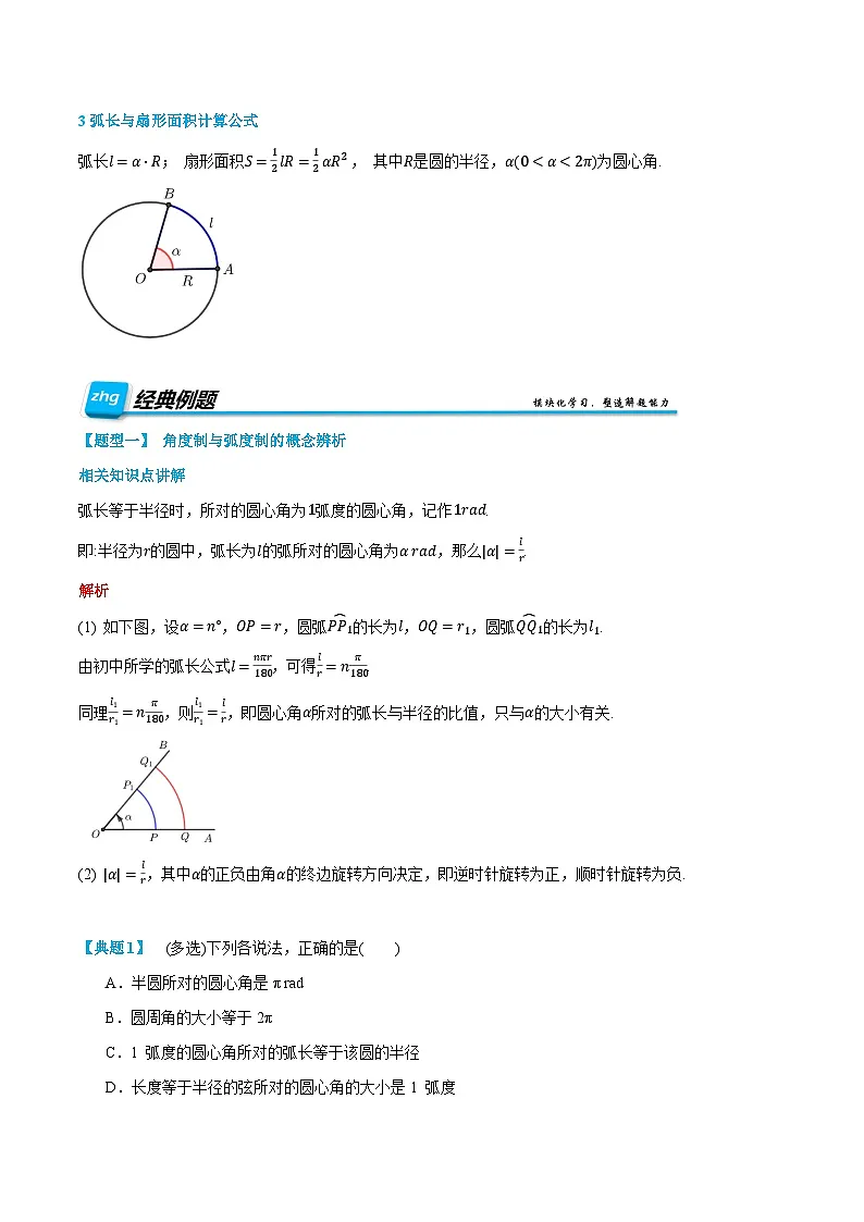 第21讲 弧度制 2024年新高一暑假数学预习课（人教A版2019必修第一册）（解析版）第2页
