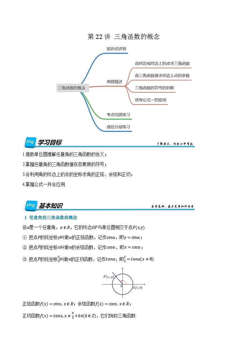 第22讲 三角函数的概念 2024年新高一暑假数学预习课（人教A版2019必修第一册）（解析版）第1页