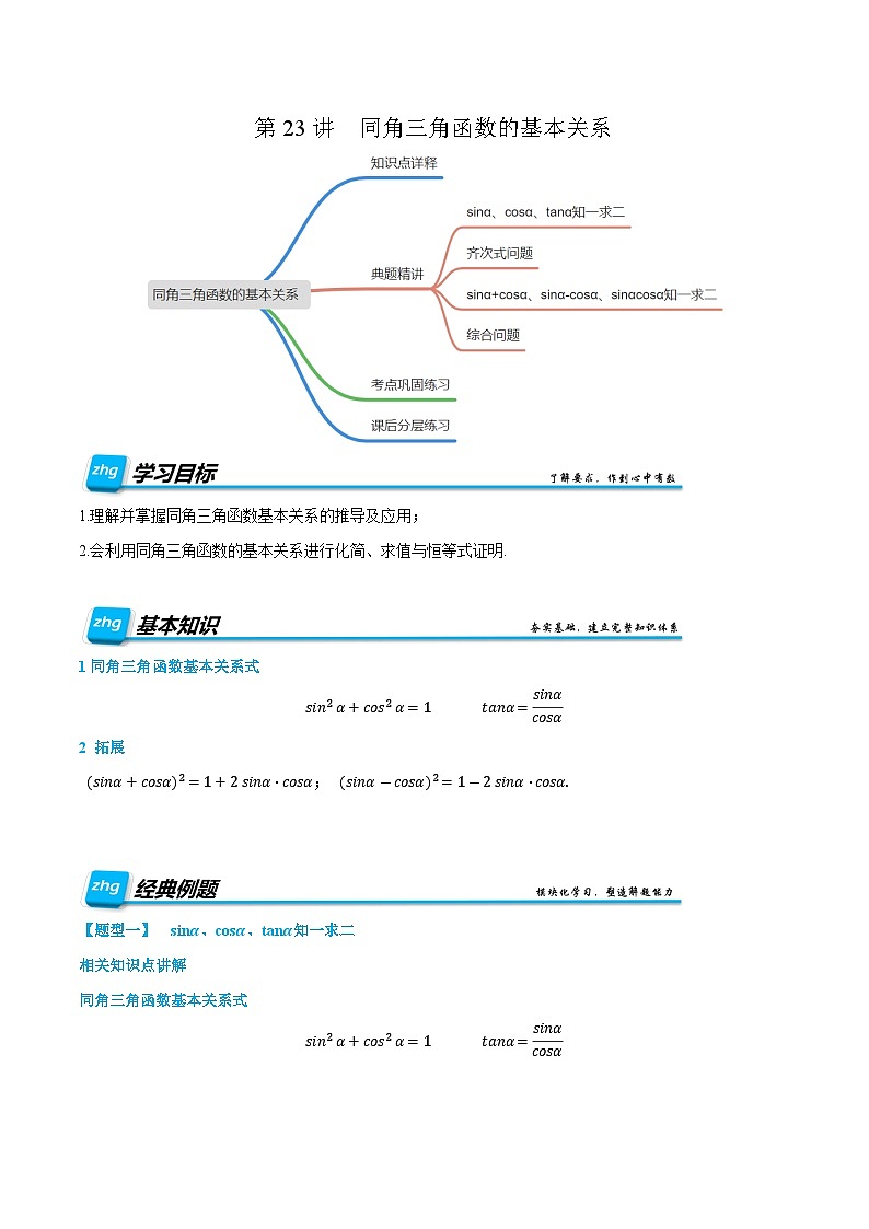 第23讲  同角三角函数的基本关系  2024年新高一暑假数学预习课（人教A版2019必修第一册）（解析版）第1页