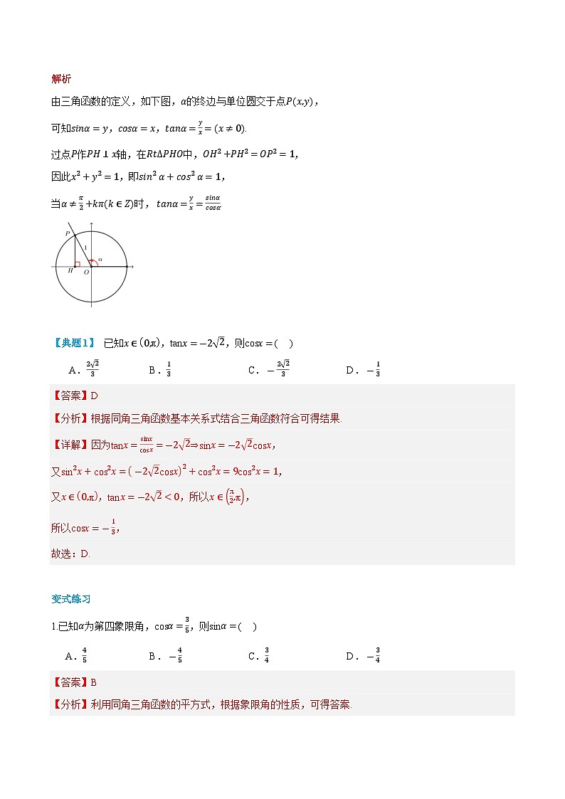 第23讲  同角三角函数的基本关系  2024年新高一暑假数学预习课（人教A版2019必修第一册）（解析版）第2页