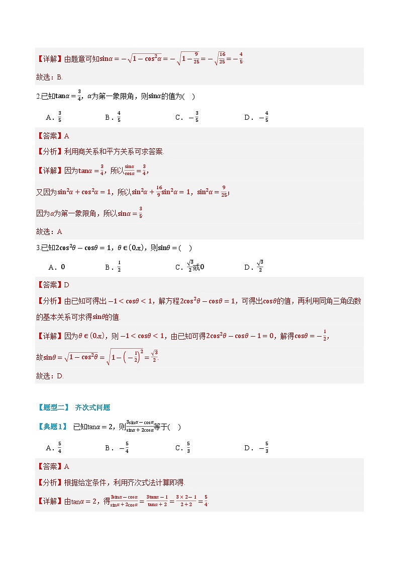 第23讲  同角三角函数的基本关系  2024年新高一暑假数学预习课（人教A版2019必修第一册）（解析版）第3页