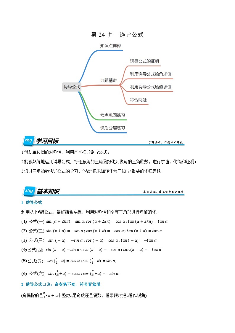 第24讲  诱导公式  2024年新高一暑假数学预习课（人教A版2019必修第一册）（解析版）第1页