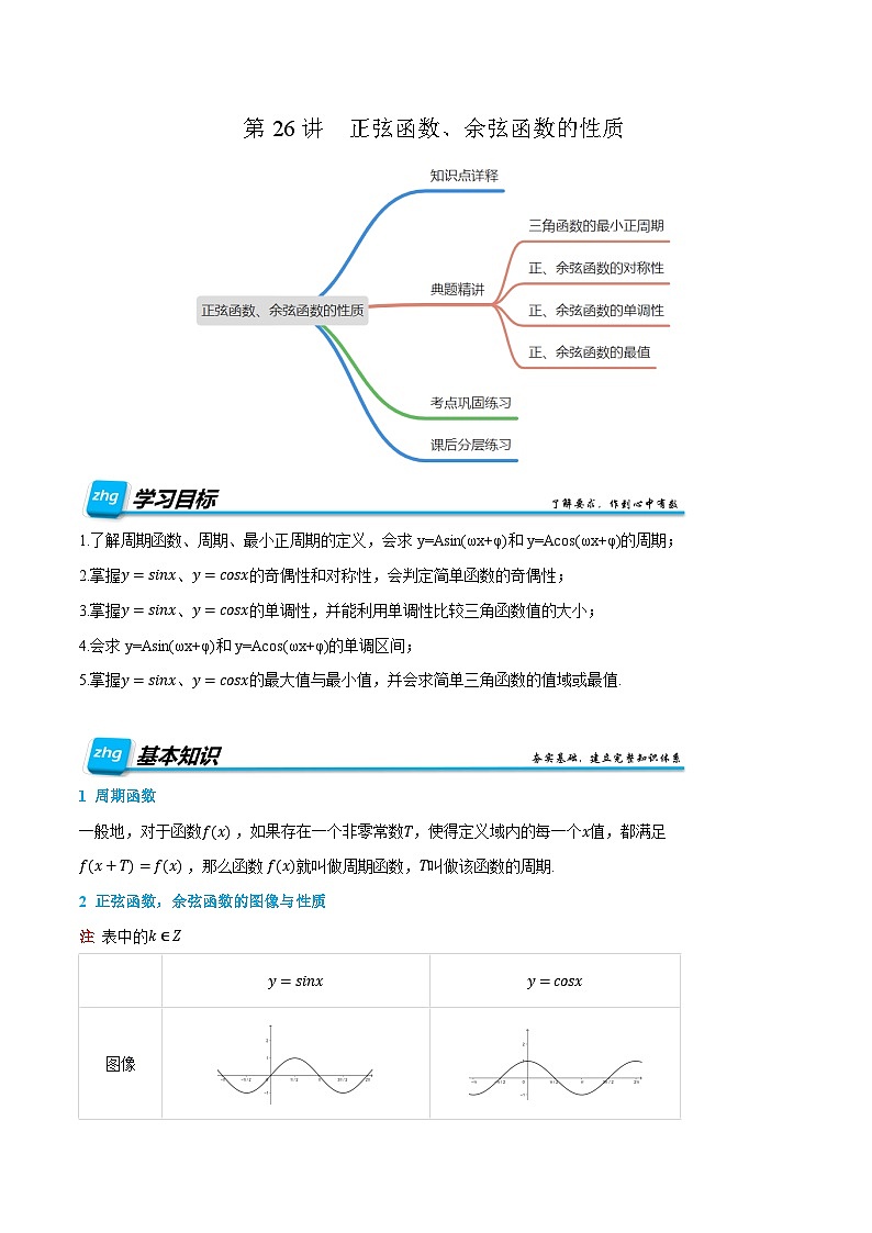 第26讲  正弦函数、余弦函数的性质  2024年新高一暑假数学预习课（人教A版2019必修第一册）（原卷版）第1页