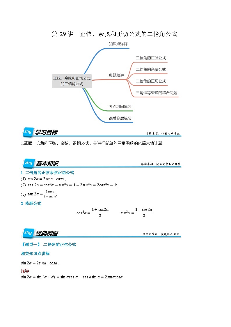 第29讲 正弦、余弦和正切公式的二倍角公式 2024年新高一暑假数学预习课（人教A版2019必修第一册）（解析版）第1页