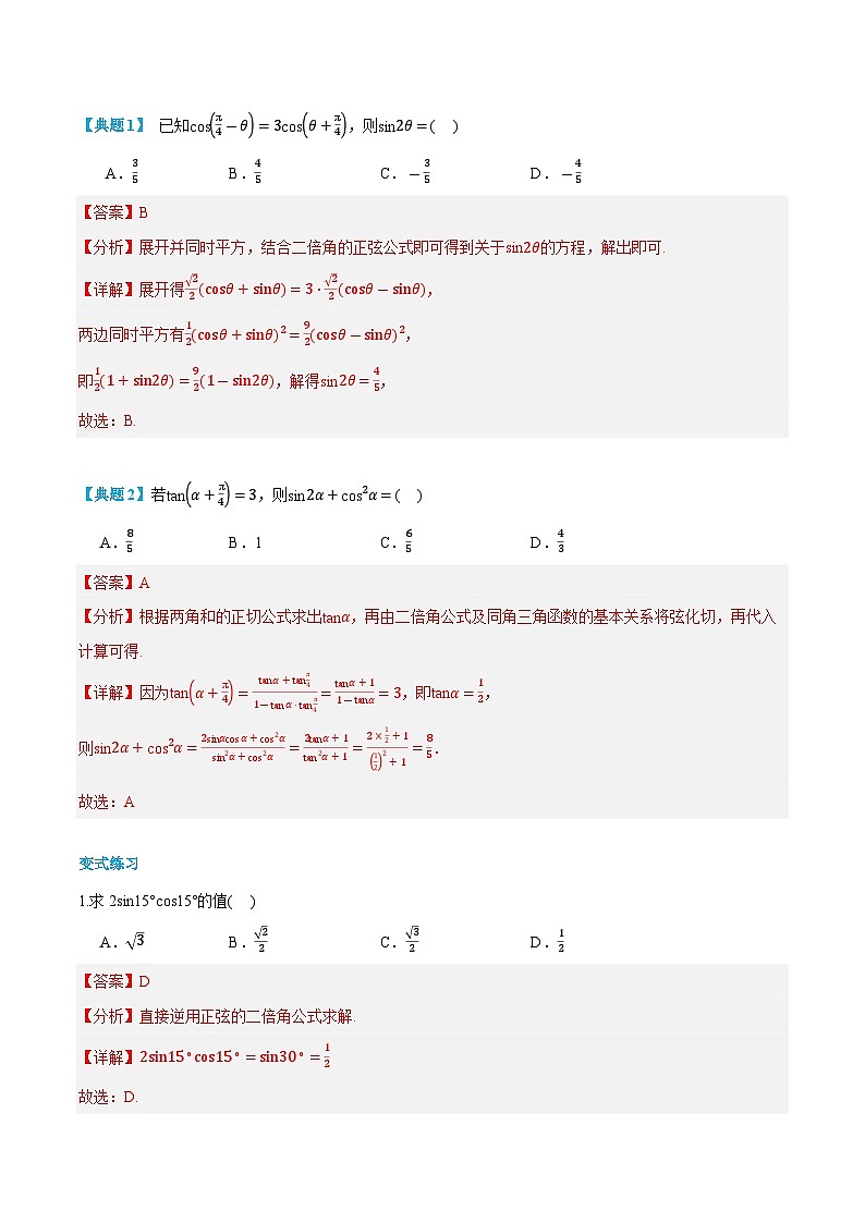 第29讲 正弦、余弦和正切公式的二倍角公式 2024年新高一暑假数学预习课（人教A版2019必修第一册）（解析版）第2页