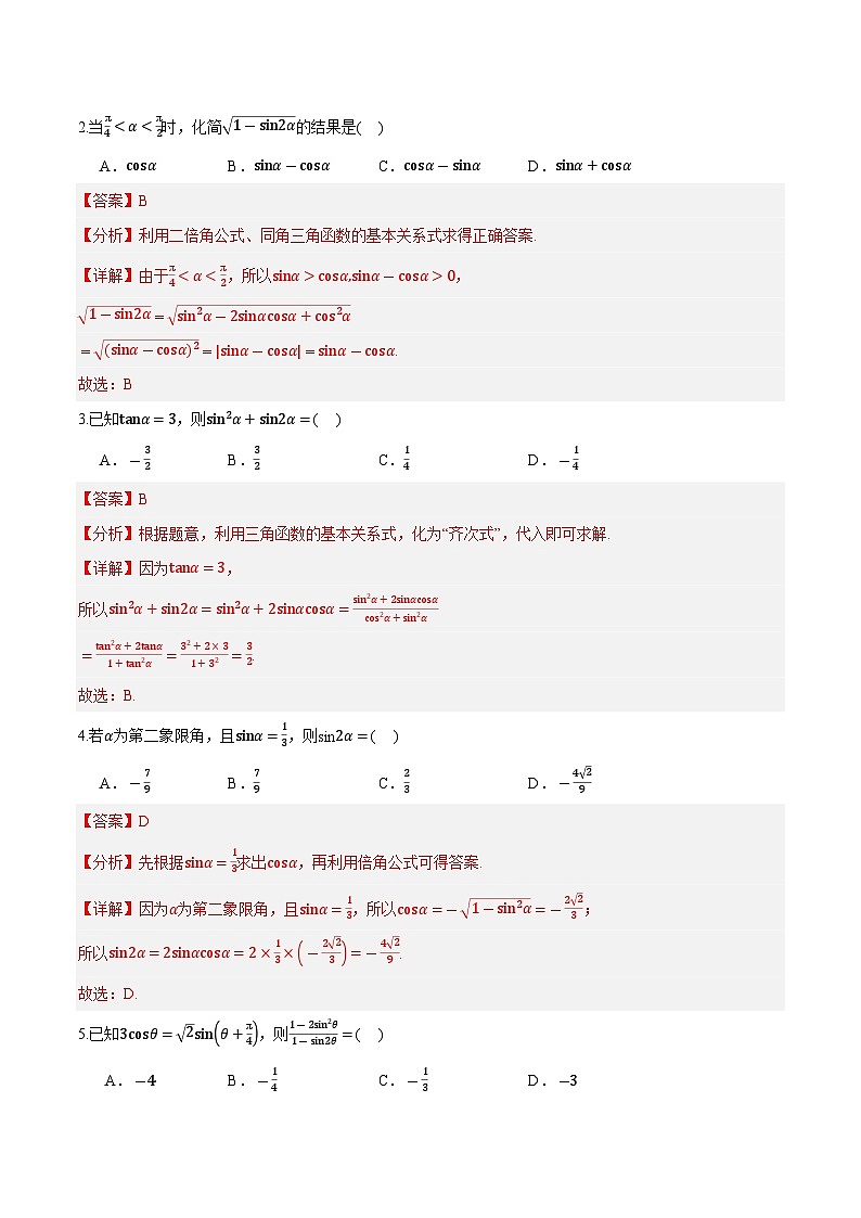 第29讲 正弦、余弦和正切公式的二倍角公式 2024年新高一暑假数学预习课（人教A版2019必修第一册）（解析版）第3页