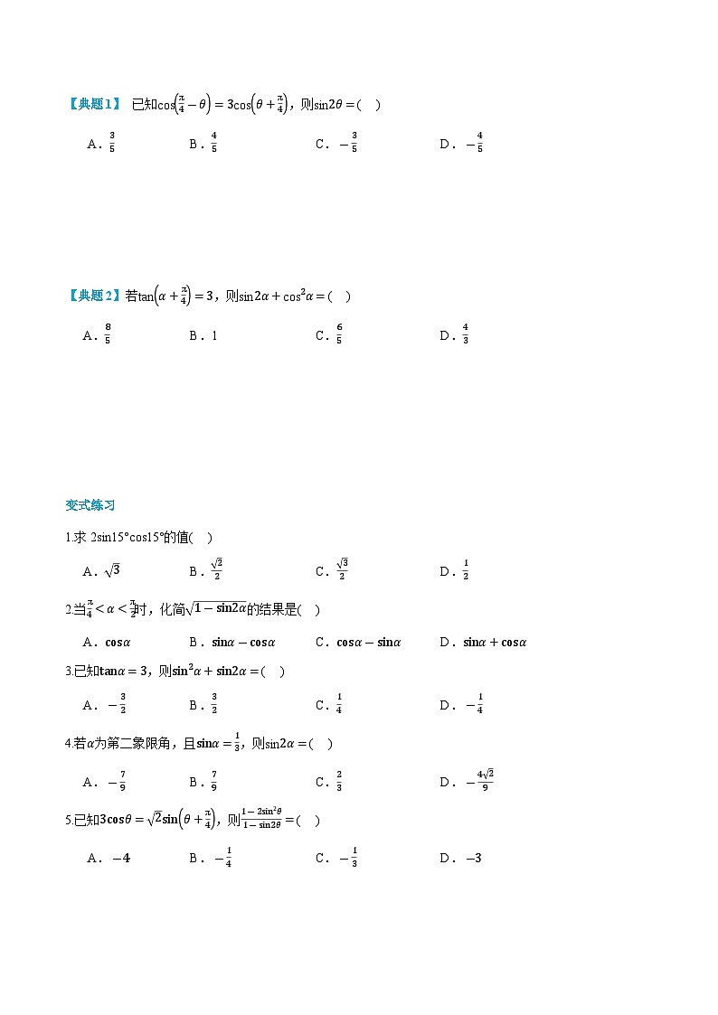 第29讲 正弦、余弦和正切公式的二倍角公式 2024年新高一暑假数学预习课（人教A版2019必修第一册）（原卷版）第2页