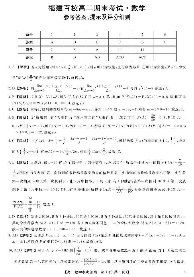 福建省百校2024-2025学年高二下学期期末考试 数学答案.pdf第1页