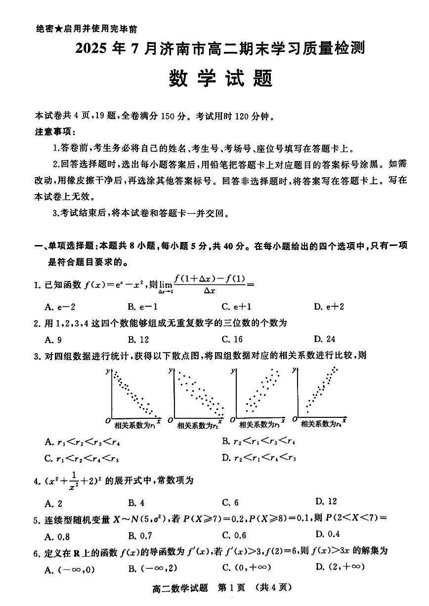 山东省济南市2025年7月高二期末学习质量检测 数学.pdf第1页