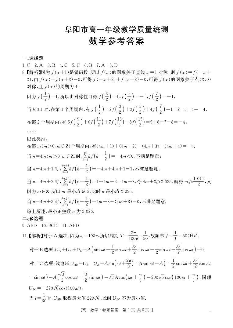 安徽省阜阳市2024-2025学年高一年级期末教学质量检测 数学答案.pdf第1页