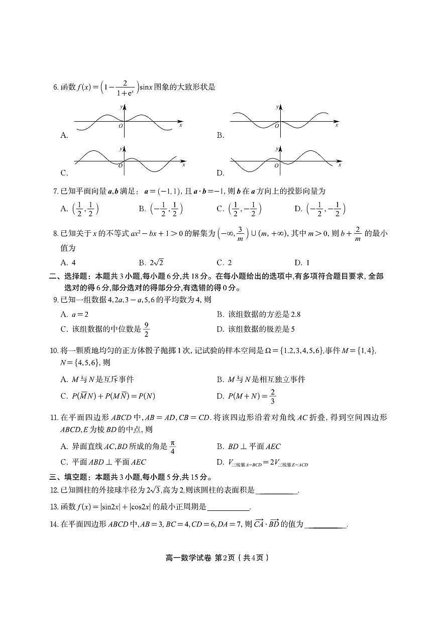 数学试题·2025年7月高一期末联考.pdf第2页