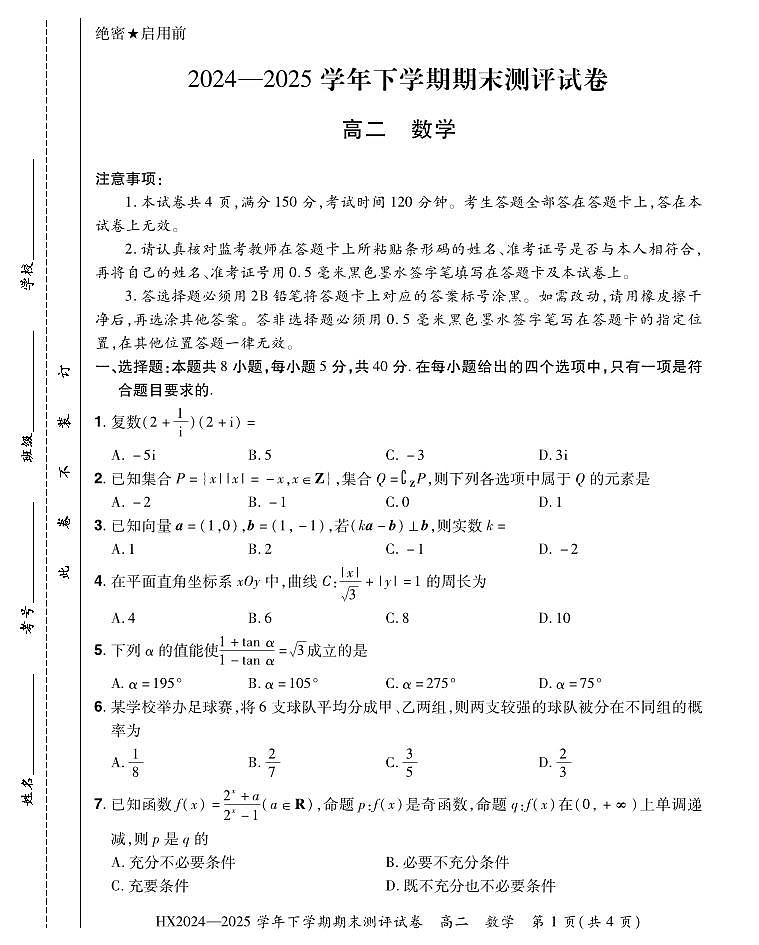 2024—2025学年下学期期末测评试卷数学第1页