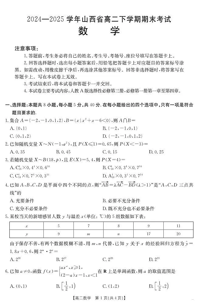 山西省2024-2025学年高二下学期期末考试 数学第1页