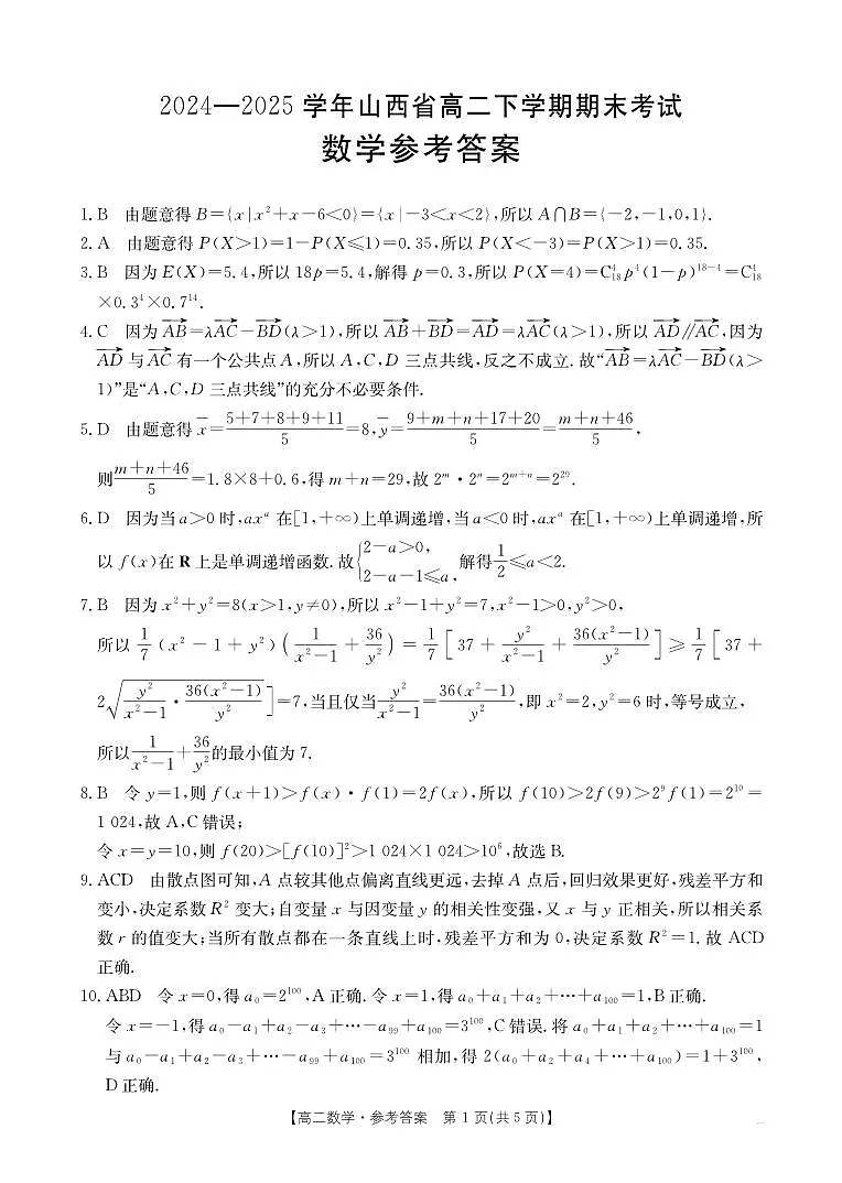 山西省2024-2025学年高二下学期期末考试 数学答案第1页