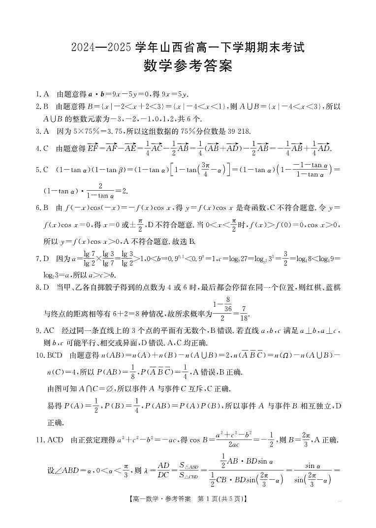 山西省2024-2025学年高一下学期期末考试 数学答案第1页