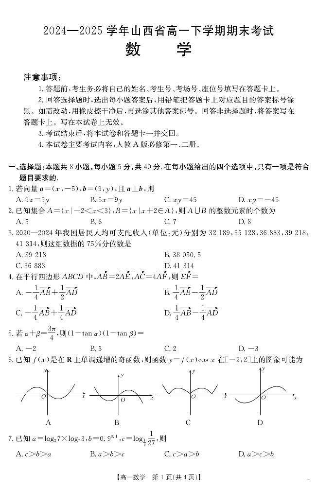 山西省2024-2025学年高一下学期期末考试 数学第1页