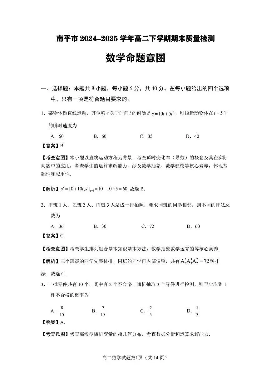 福建省南平市2024-2025学年第二学期高二下期末质量检测试卷数学试卷解析 第1页