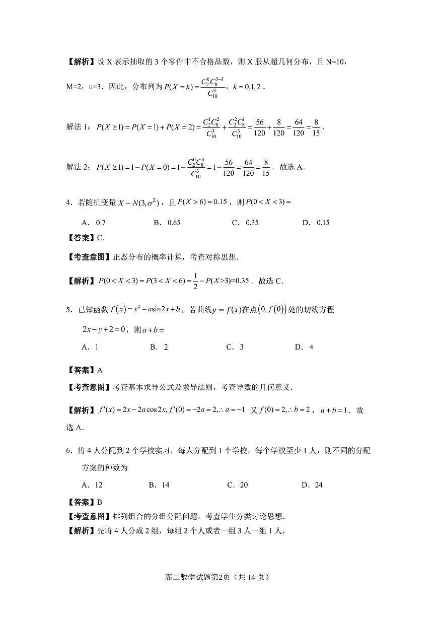 福建省南平市2024-2025学年第二学期高二下期末质量检测试卷数学试卷解析 第2页