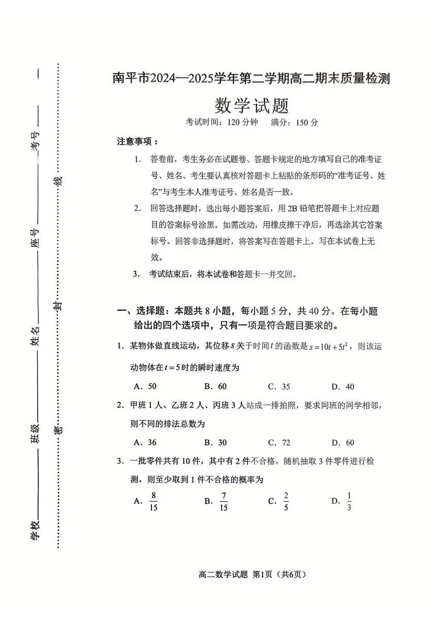 福建省南平市2024-2025学年第二学期高二下期末质量检测试卷数学试卷 第1页
