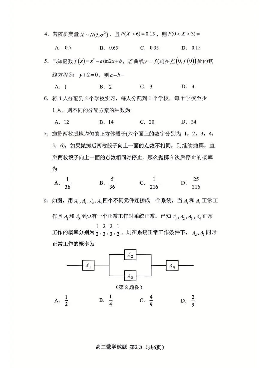 福建省南平市2024-2025学年第二学期高二下期末质量检测试卷数学试卷 第2页