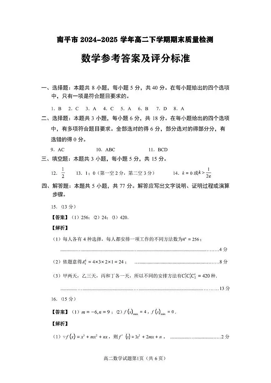 福建省南平市2024-2025学年第二学期高二下期末质量检测试卷数学试卷答案 第1页
