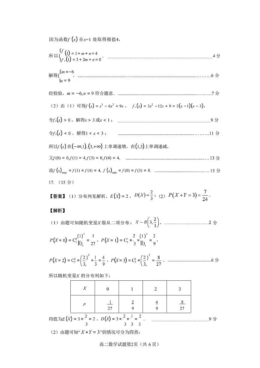 福建省南平市2024-2025学年第二学期高二下期末质量检测试卷数学试卷答案 第2页