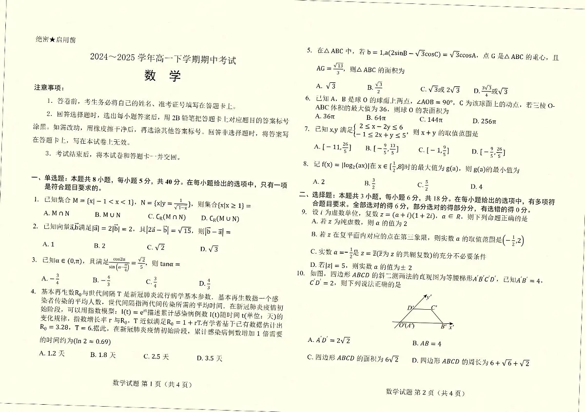 丽江地区中学等学校2024-2025学年高一下学期期中联考数学试卷-图片版第1页