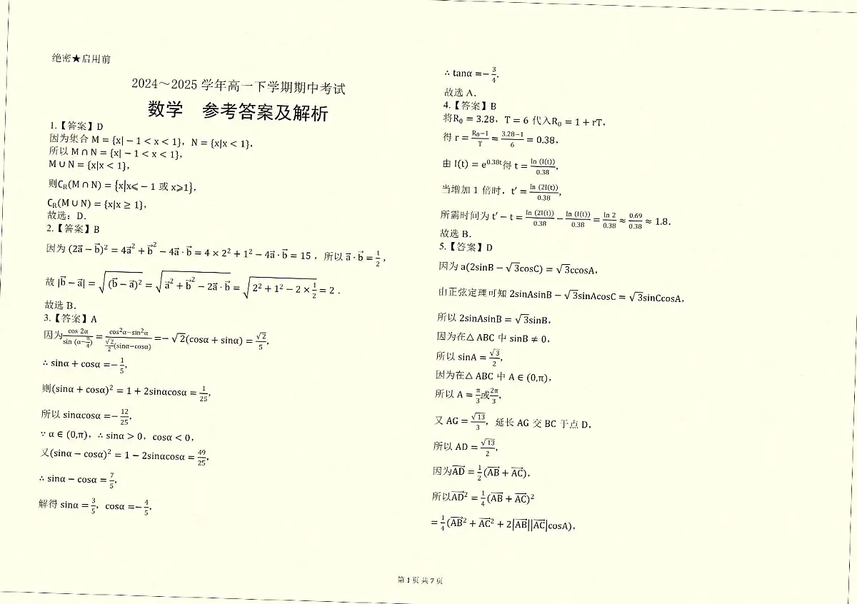 丽江地区中学等学校2024-2025学年高一下学期期中联考数学试卷-图片版第3页