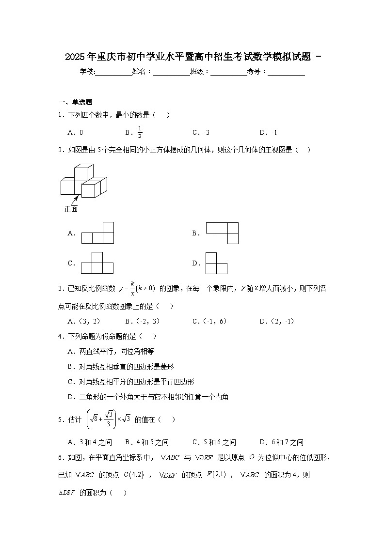 2025年重庆市初中学业水平暨高中招生考试数学模拟试题（无答案）第1页