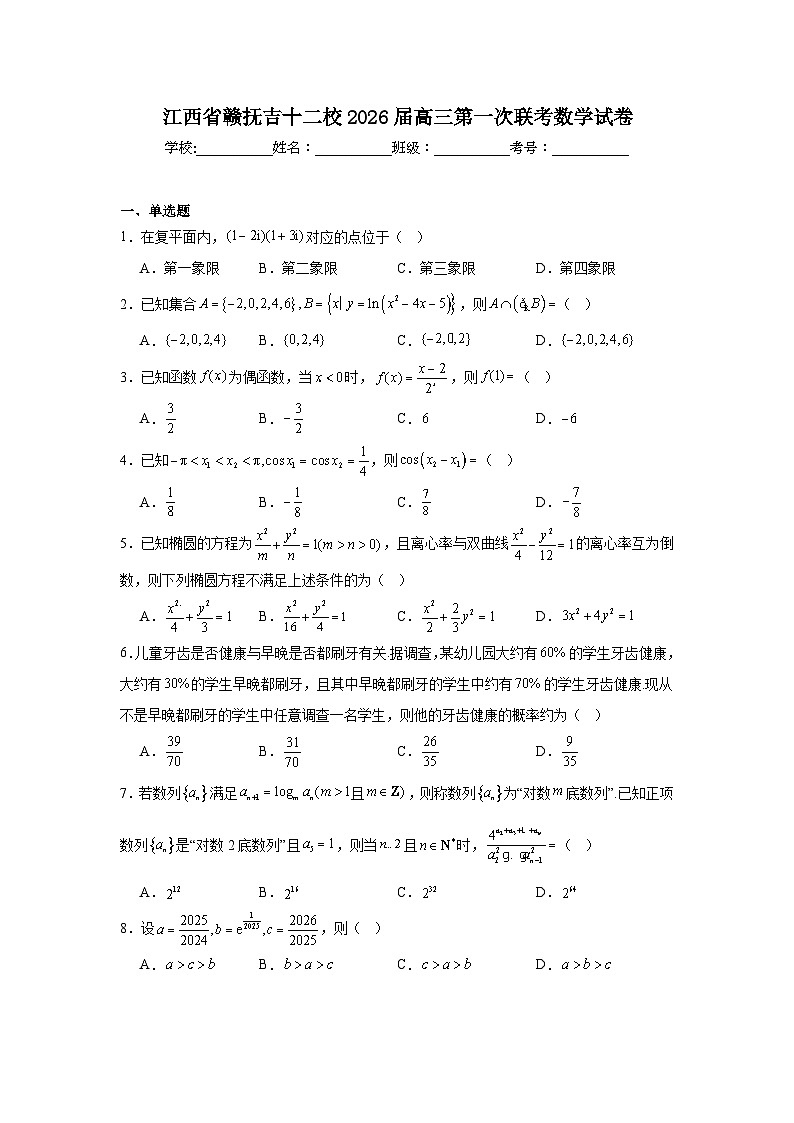 2026届江西省赣抚吉十二校高三第一次联考数学试卷（附答案解析）第1页