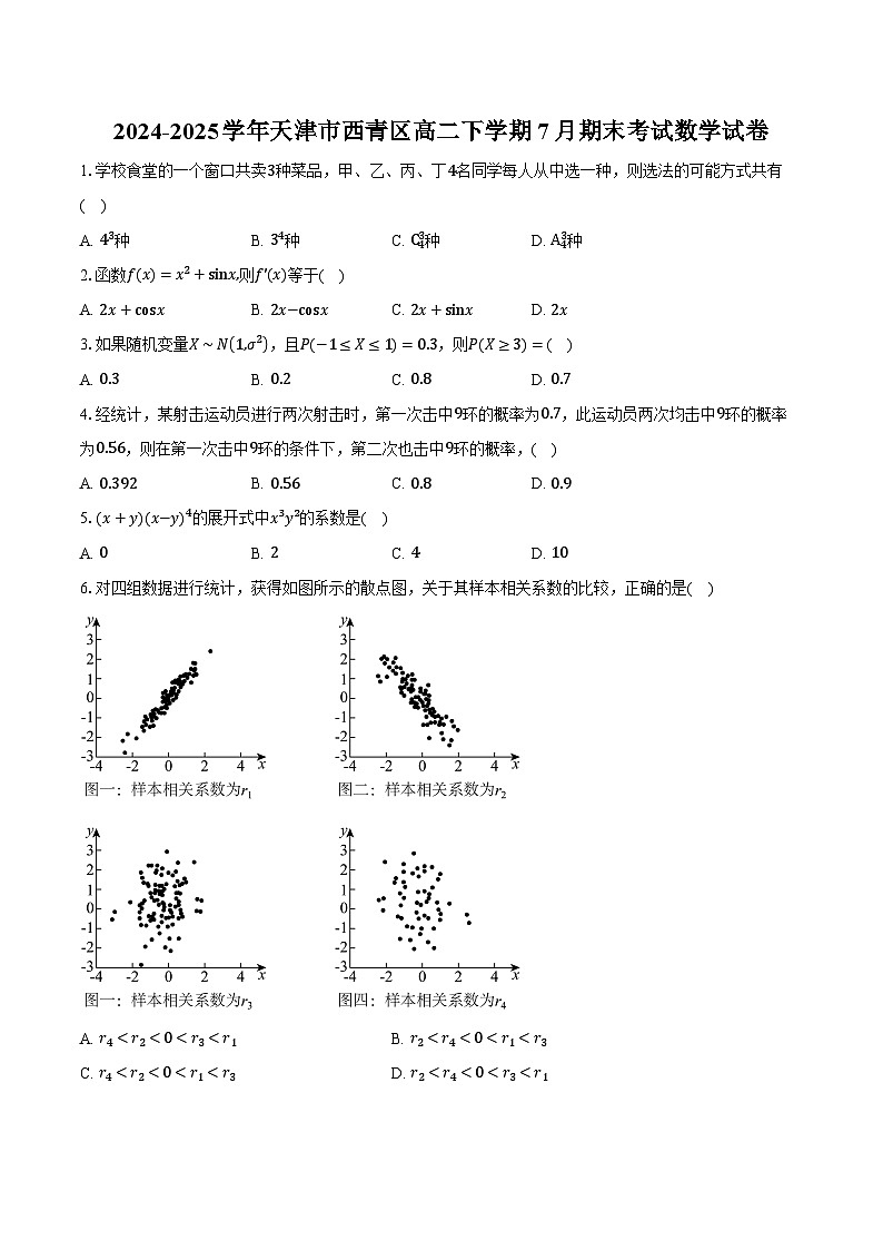2024-2025学年天津市西青区高二下学期7月期末考试数学试卷（含答案）第1页