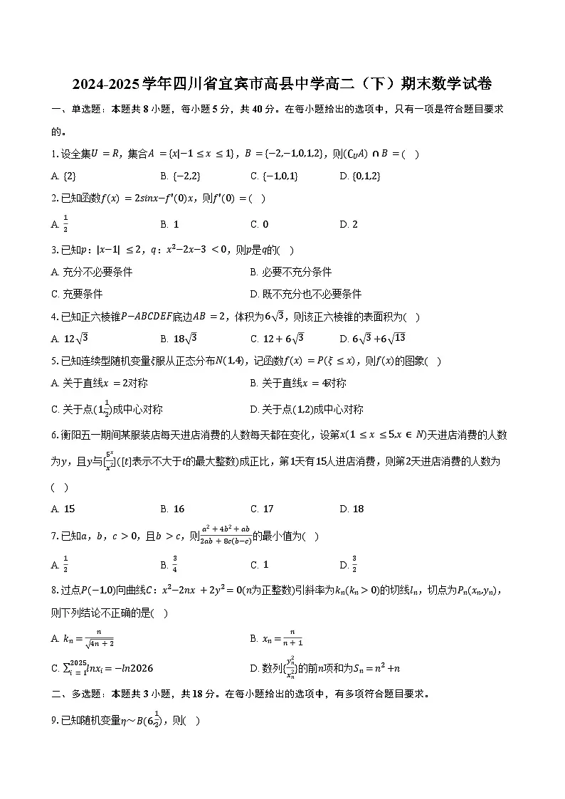 2024-2025学年四川省宜宾市高县中学高二（下）期末数学试卷（含解析）第1页