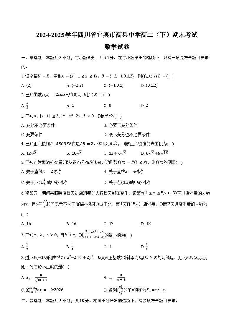 2024-2025学年四川省宜宾市高县中学高二（下）期末数学试卷（含答案）第1页