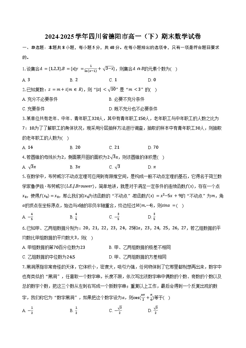 2024-2025学年四川省德阳市高一（下）期末数学试卷（含解析）第1页