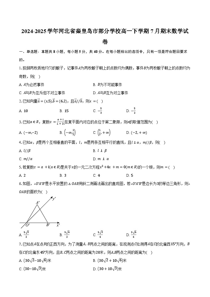 2024-2025学年河北省秦皇岛市部分学校高一下学期7月期末数学试卷（含解析）第1页