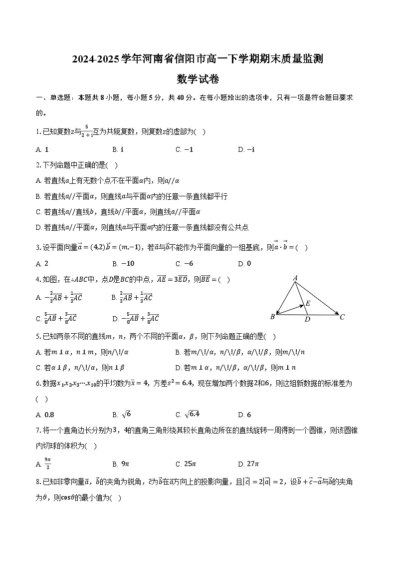 2024-2025学年河南省信阳市高一下学期期末质量监测数学试卷（含解析）第1页