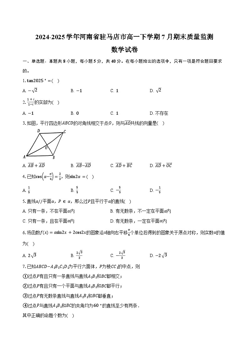 2024-2025学年河南省驻马店市高一下学期7月期末质量监测数学试卷（含解析）第1页