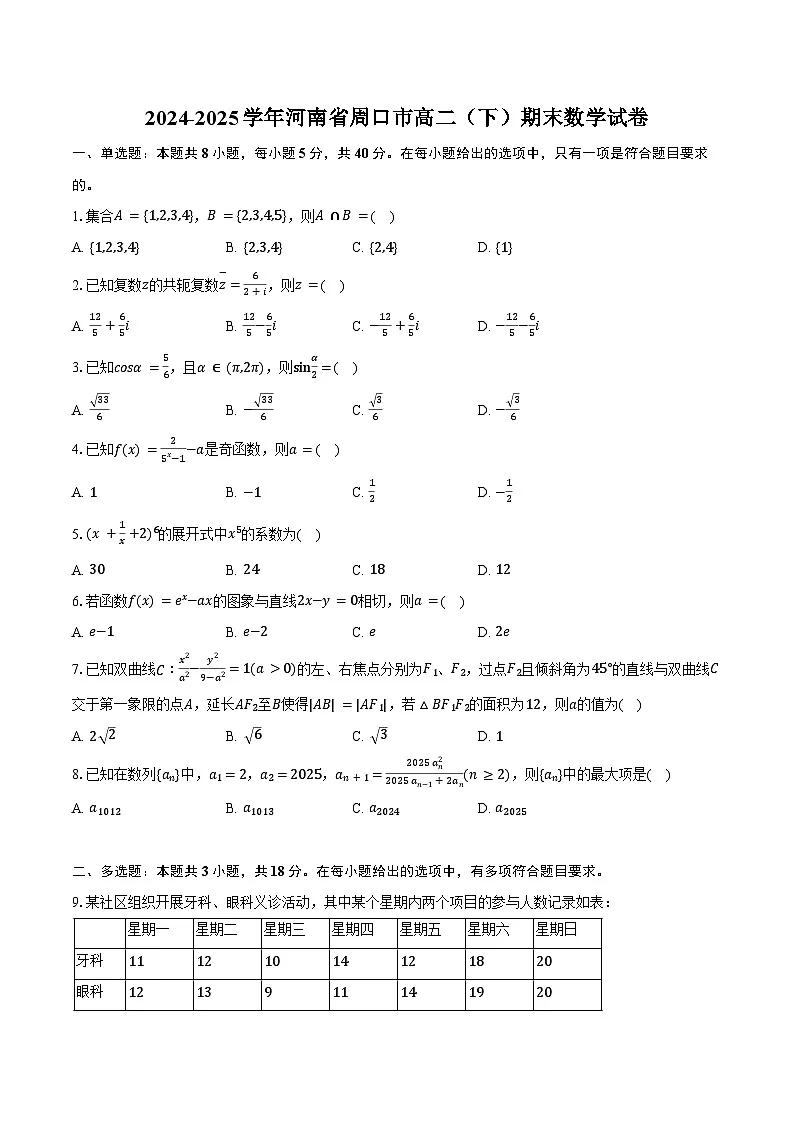 2024-2025学年河南省周口市高二（下）期末数学试卷（含解析）第1页