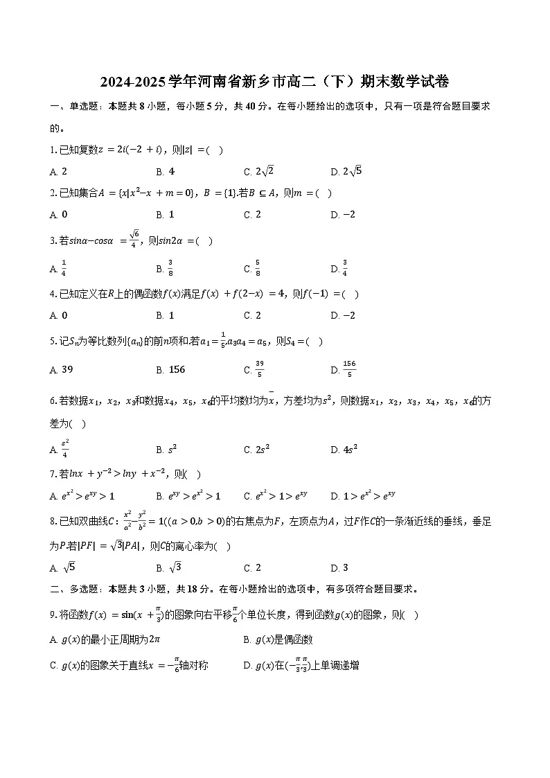 2024-2025学年河南省新乡市高二（下）期末数学试卷（含解析）第1页