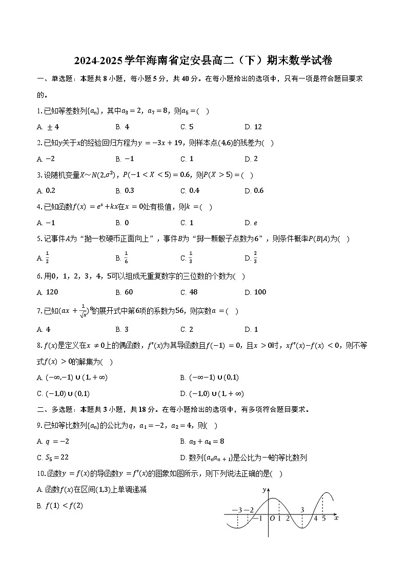 2024-2025学年海南省定安县高二（下）期末数学试卷（含答案）第1页