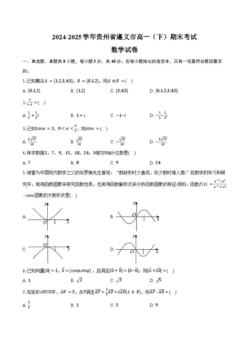 2024-2025学年贵州省遵义市高一（下）期末数学试卷（含解析）第1页