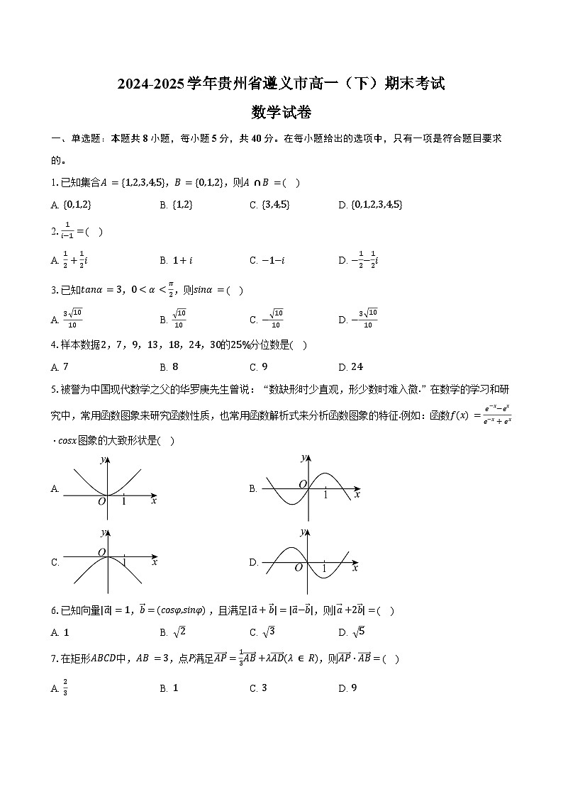 2024-2025学年贵州省遵义市高一（下）期末数学试卷（含解析）第1页