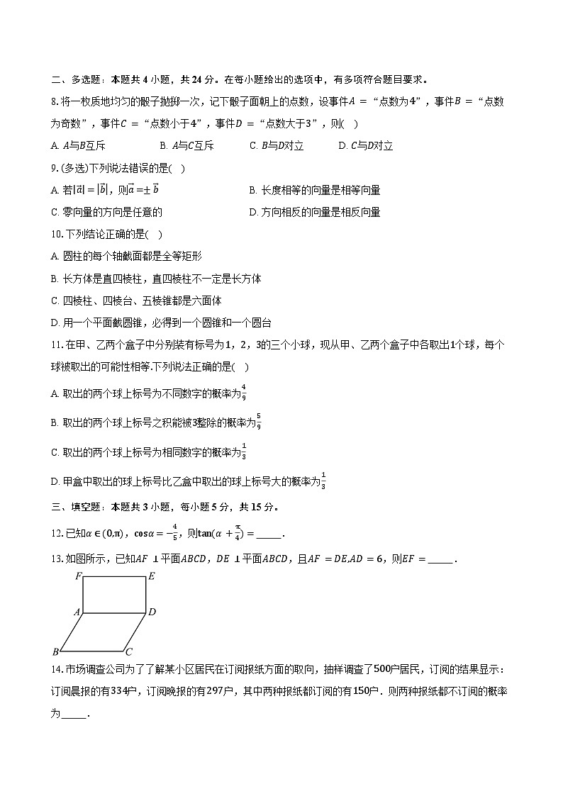2024-2025学年甘肃省武威市凉州区高一下学期期末质量检测数学试卷（含答案）第2页