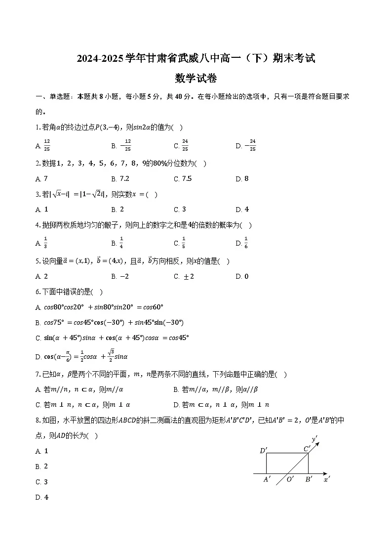 2024-2025学年甘肃省武威八中高一（下）期末数学试卷（含答案）第1页