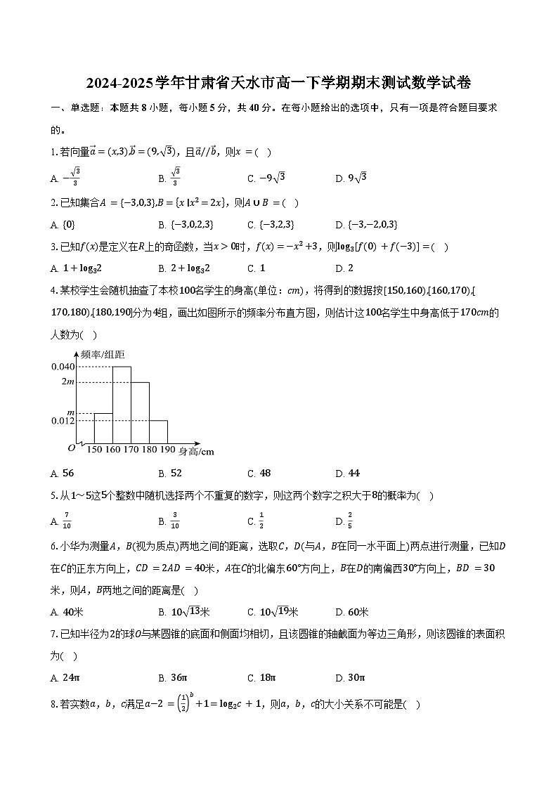 2024-2025学年甘肃省天水市高一下学期期末测试数学试卷（含解析）第1页