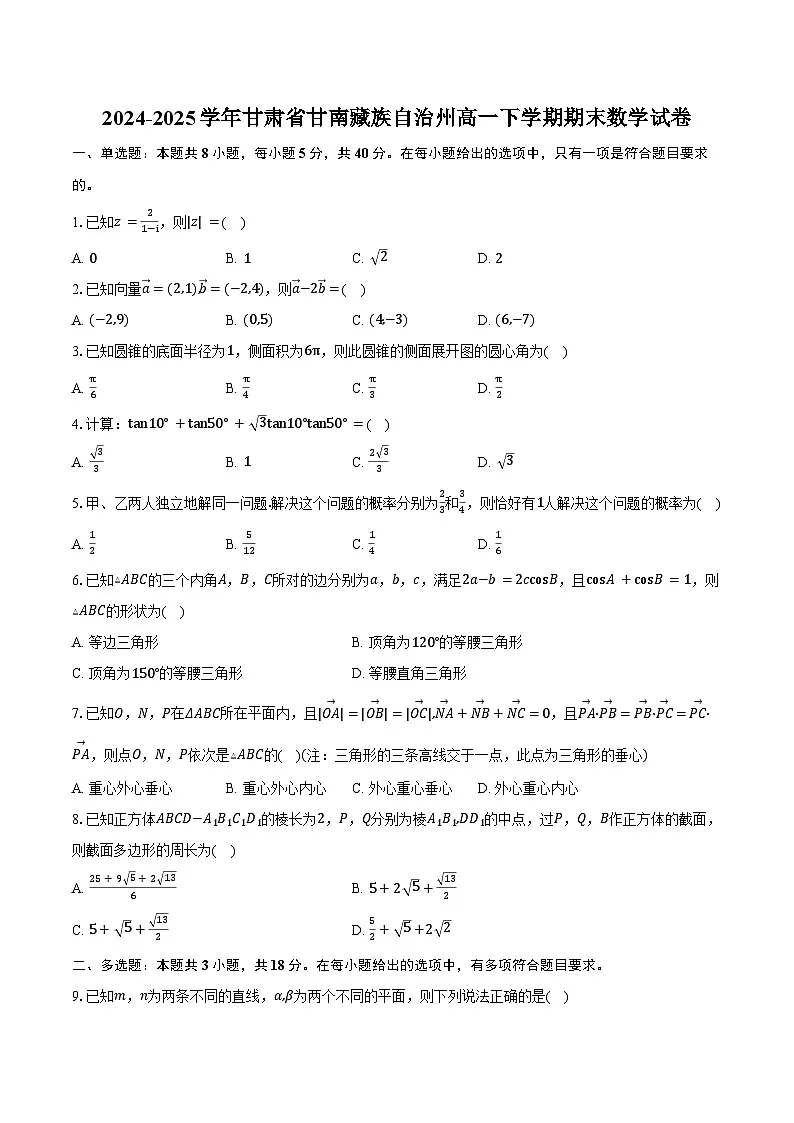 2024-2025学年甘肃省甘南藏族自治州高一下学期期末数学试卷(含解析）第1页