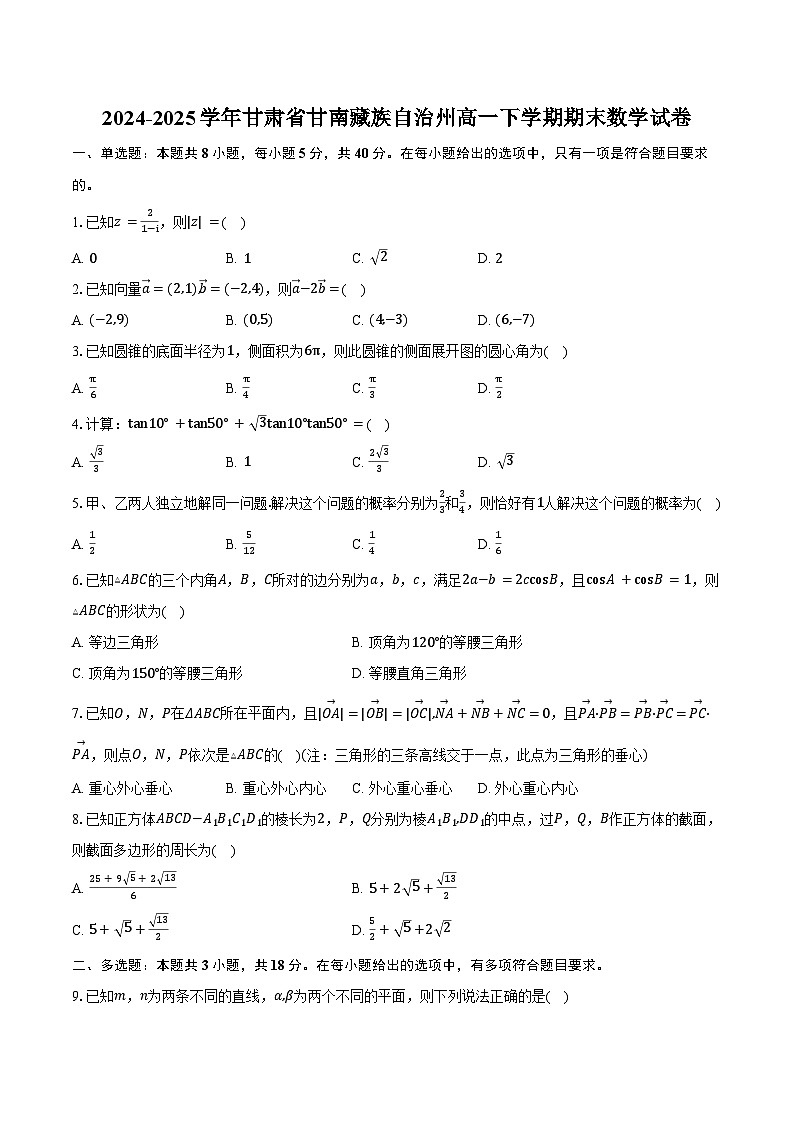2024-2025学年甘肃省甘南藏族自治州高一下学期期末数学试卷（含答案）第1页