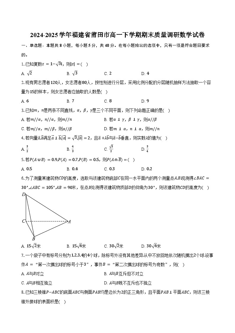 2024-2025学年福建省莆田市高一下学期期末质量调研数学试卷（含解析）第1页